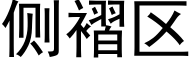 侧褶区 (黑体矢量字库)