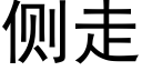 側走 (黑體矢量字庫)