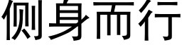 側身而行 (黑體矢量字庫)