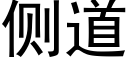 側道 (黑體矢量字庫)