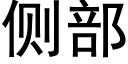 侧部 (黑体矢量字库)