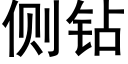 側鑽 (黑體矢量字庫)