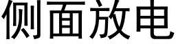 側面放電 (黑體矢量字庫)