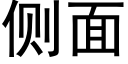 侧面 (黑体矢量字库)