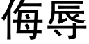 侮辱 (黑體矢量字庫)