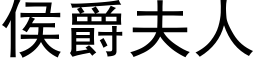 侯爵夫人 (黑体矢量字库)