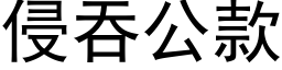 侵吞公款 (黑體矢量字庫)