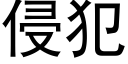 侵犯 (黑體矢量字庫)