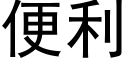 便利 (黑体矢量字库)