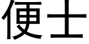 便士 (黑体矢量字库)