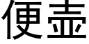 便壶 (黑体矢量字库)