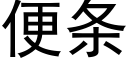 便条 (黑体矢量字库)