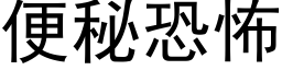 便秘恐怖 (黑体矢量字库)