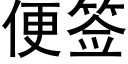 便签 (黑体矢量字库)