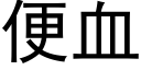 便血 (黑体矢量字库)