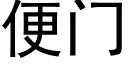 便门 (黑体矢量字库)