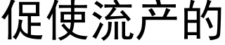 促使流产的 (黑体矢量字库)