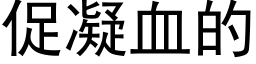 促凝血的 (黑體矢量字庫)