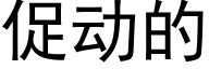 促動的 (黑體矢量字庫)