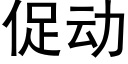 促動 (黑體矢量字庫)