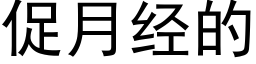 促月經的 (黑體矢量字庫)