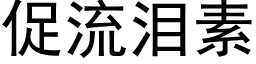 促流泪素 (黑体矢量字库)