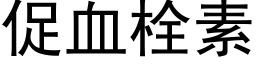 促血栓素 (黑體矢量字庫)