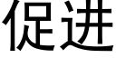 促进 (黑体矢量字库)