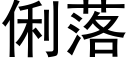 俐落 (黑体矢量字库)