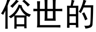 俗世的 (黑体矢量字库)