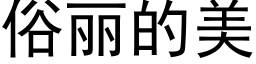 俗麗的美 (黑體矢量字庫)