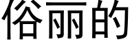 俗麗的 (黑體矢量字庫)