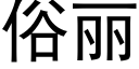 俗麗 (黑體矢量字庫)