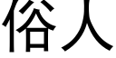 俗人 (黑体矢量字库)