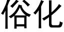 俗化 (黑体矢量字库)