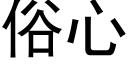 俗心 (黑体矢量字库)