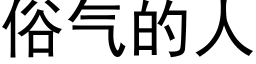 俗氣的人 (黑體矢量字庫)