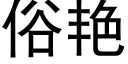 俗豔 (黑體矢量字庫)