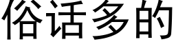 俗話多的 (黑體矢量字庫)