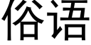 俗語 (黑體矢量字庫)