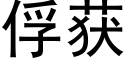 俘獲 (黑體矢量字庫)