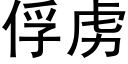 俘虜 (黑體矢量字庫)