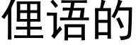 俚語的 (黑體矢量字庫)