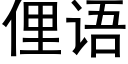 俚语 (黑体矢量字库)