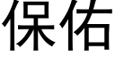 保佑 (黑體矢量字庫)