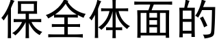 保全体面的 (黑体矢量字库)