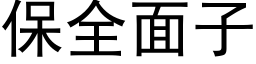 保全面子 (黑體矢量字庫)