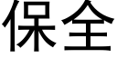 保全 (黑體矢量字庫)