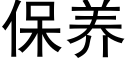 保养 (黑体矢量字库)