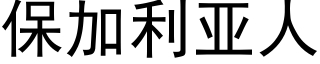 保加利亞人 (黑體矢量字庫)